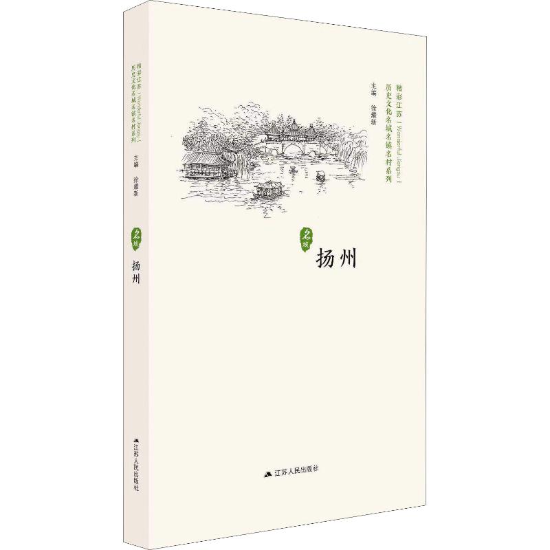 【正版图书】扬州历史文化名城名镇名村系列徐耀新编江苏人民出版社9787214223494
