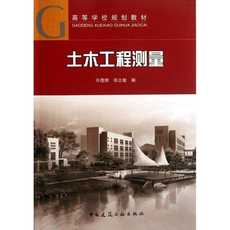 【正版书籍】土木工程测量许国辉郑志敏中国建筑工业出版社9787112139248