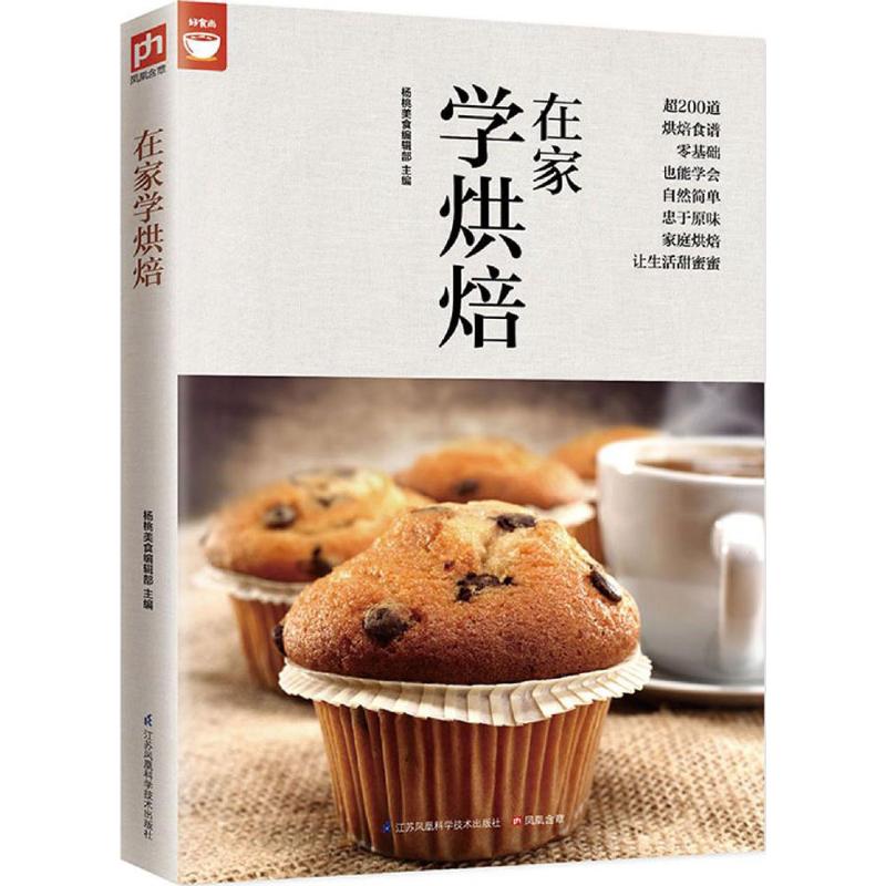 正版图书】在家学烘焙9787553752211杨桃美食编辑部编江苏凤凰科学技术出版社