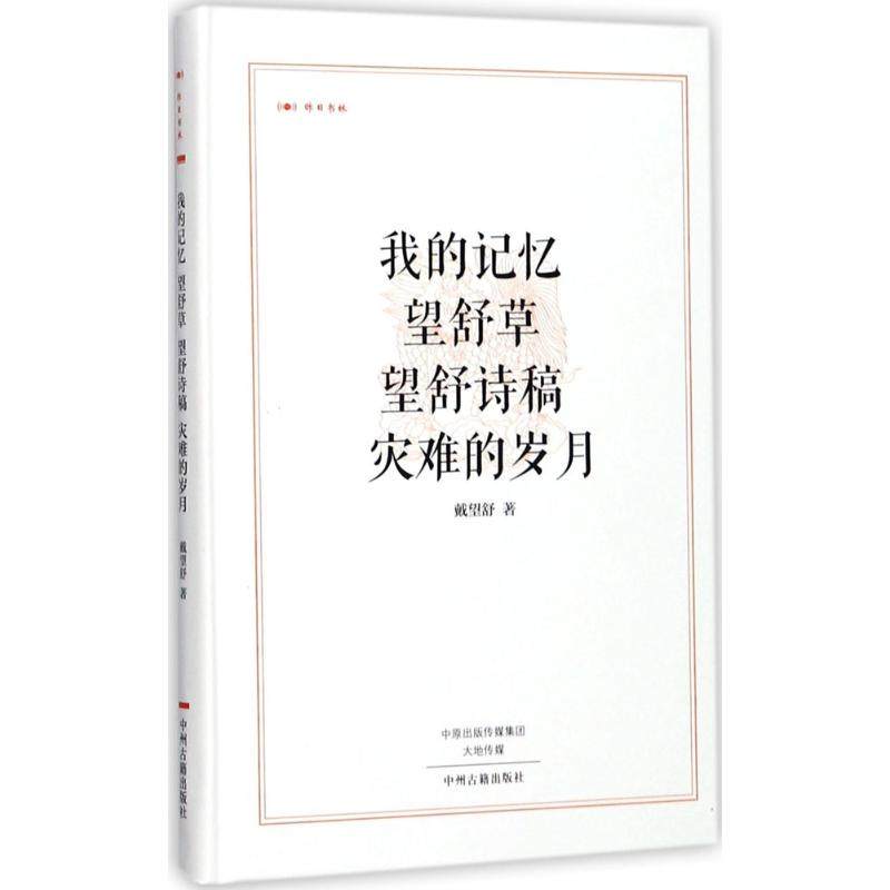 【正版图书】我的记忆望舒草戴望舒中州古籍出版社9787534867057