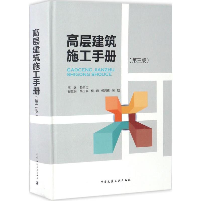 【正版书籍】高层建筑施工手册杨嗣信高玉亭程峰中国建筑工业出版社