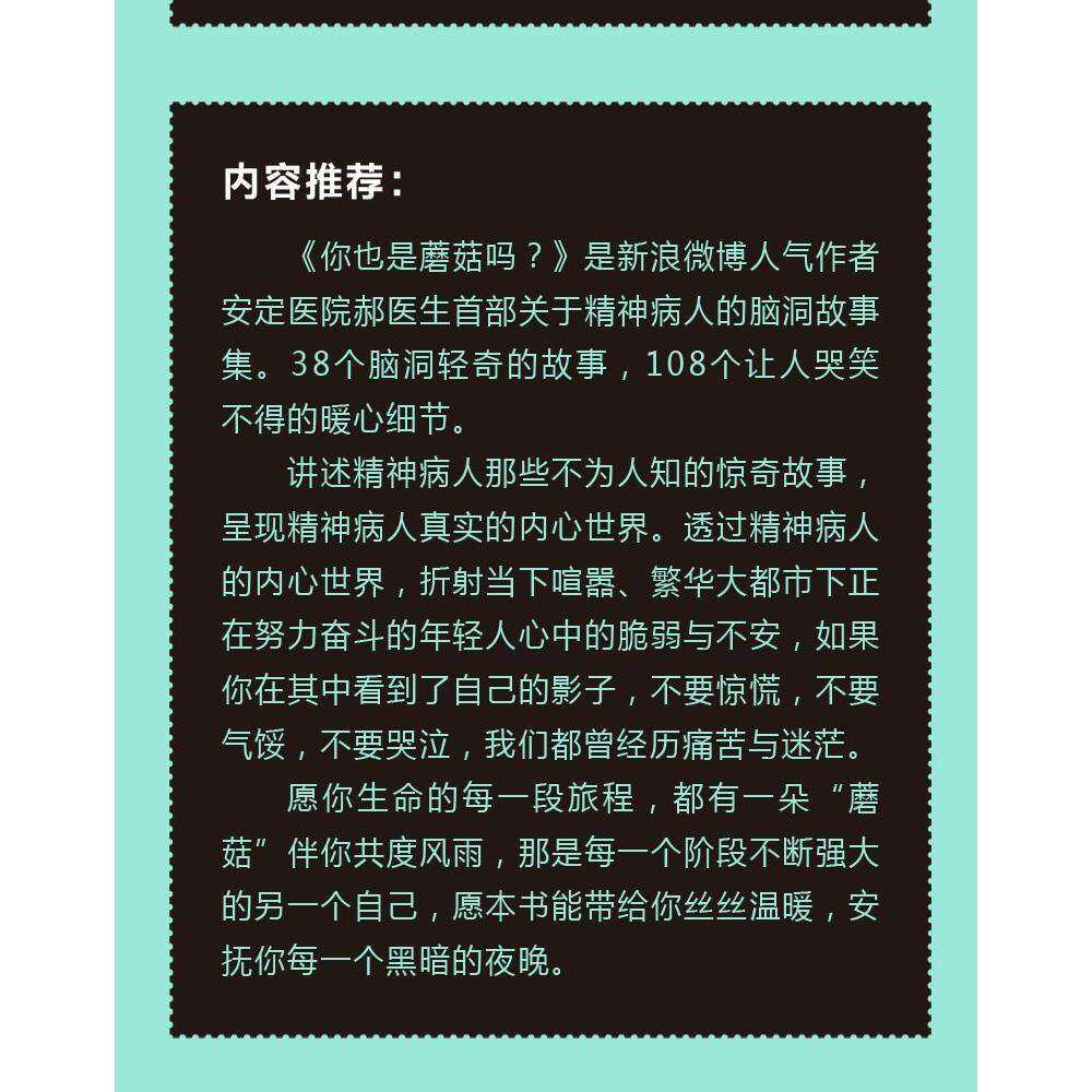 【保正版】你也是蘑菇吗安定医院郝医生著四川文艺出版社9787541143397