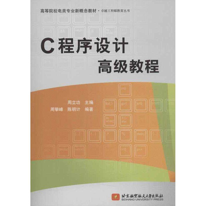 【正版书籍】C程序设计高级教程 周立功著 北京航空航天大学出版社