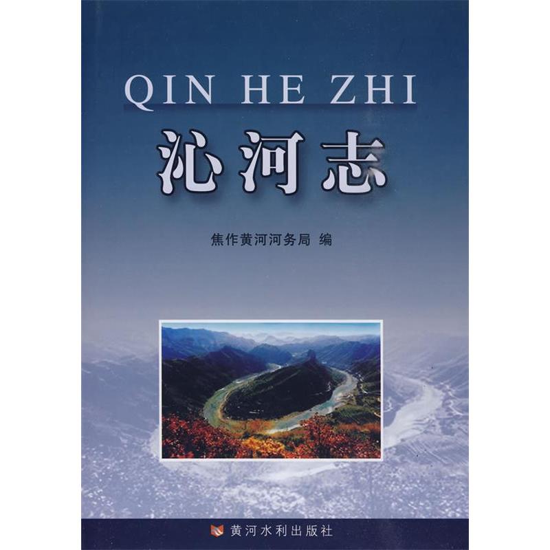 【正版书籍】沁河志焦作黄河河务局黄河水利出版社
