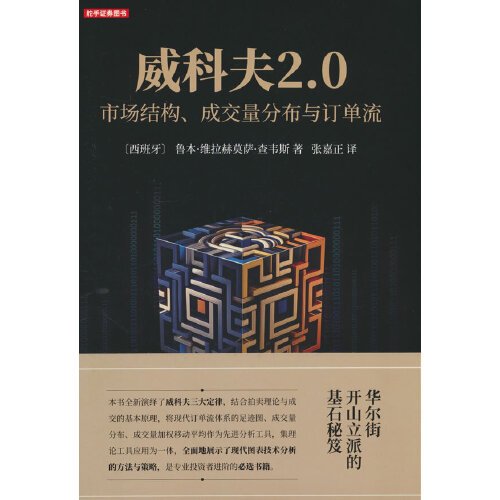 正版/威科夫20市场结构成交量分布与订单流鲁本维拉赫莫萨查韦斯地震出版社9787502855765