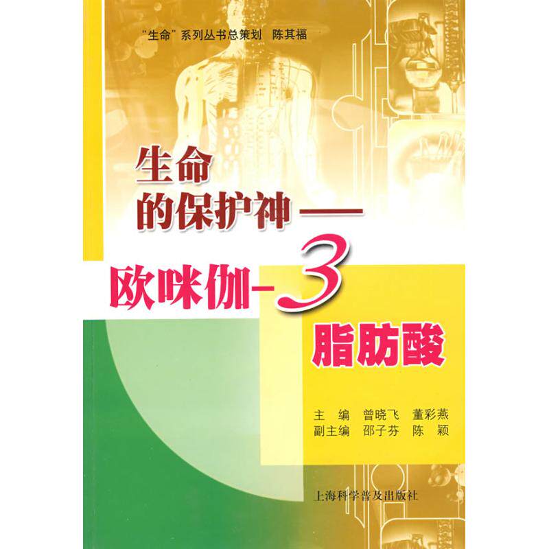 【正版书籍】生命的保护神欧咪伽3脂肪酸曾晓飞董彩燕上海科学普及出版社9787542742506