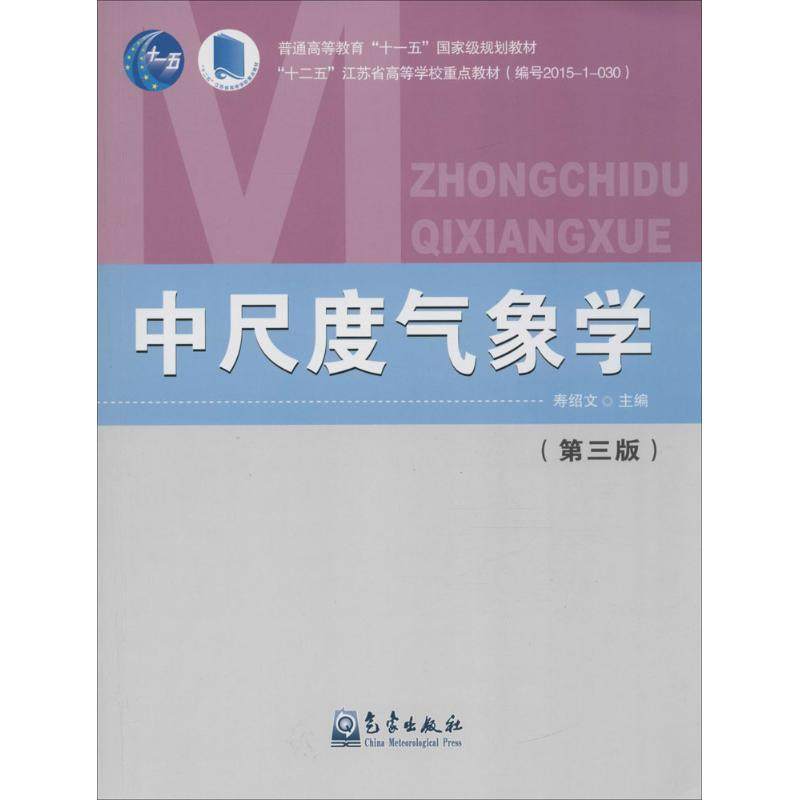 【正版书籍】中尺度气象学寿绍文气象出版社