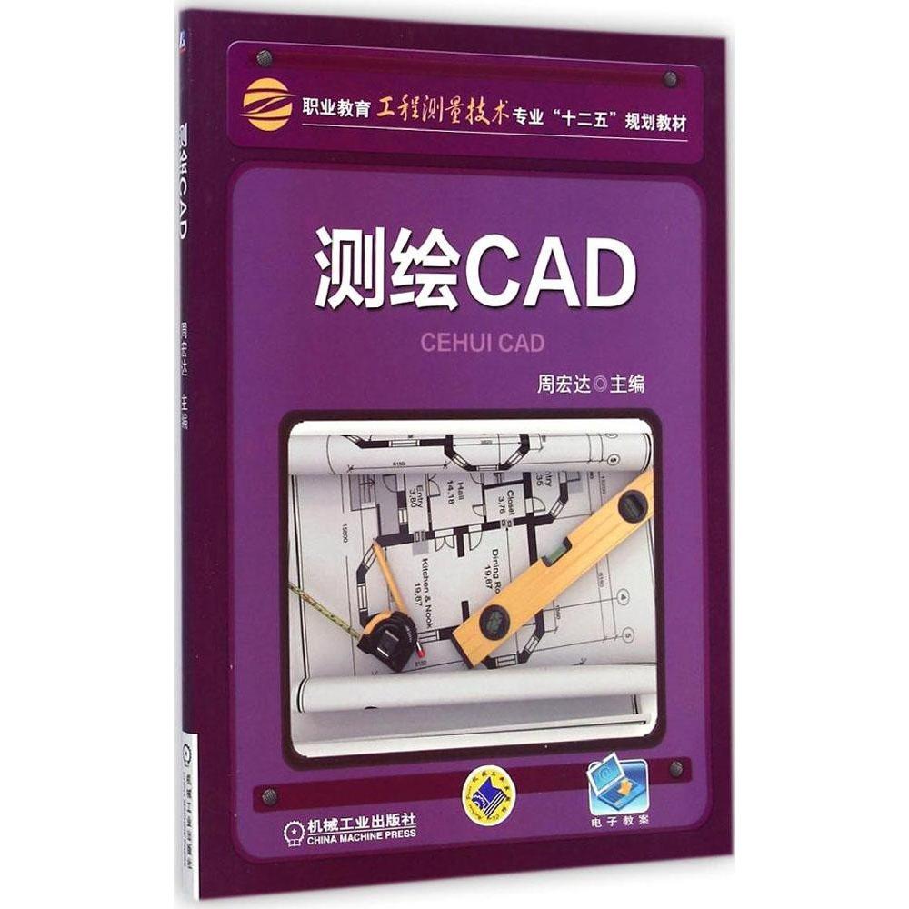 【正版书籍】测绘CAD职业教育工程测量技术专业十二五规划教材周宏达机械工业出版社