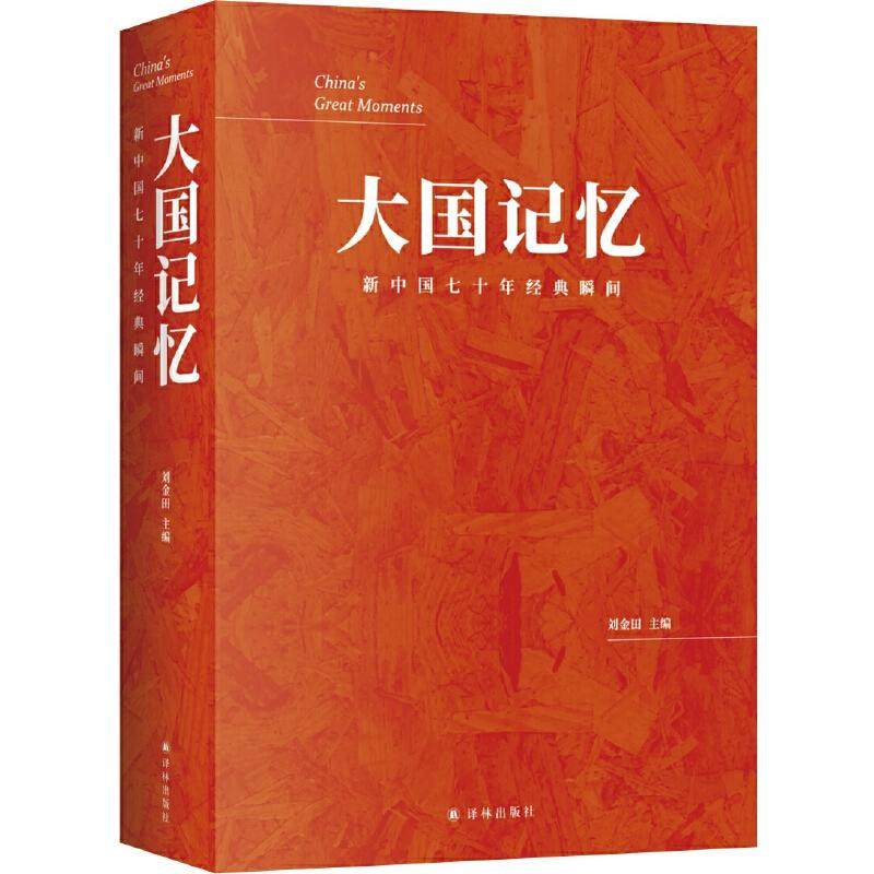【正版图书】大国记忆新中国七十年经典瞬间刘金田译林出版社9787544779906