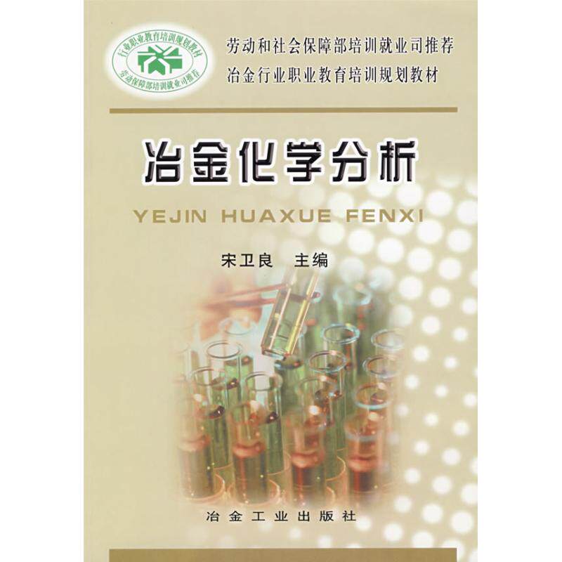 【正版书籍】冶金行业职业教育培训规划教材冶金化学分析宋卫良冶金工业出版社9787502444457