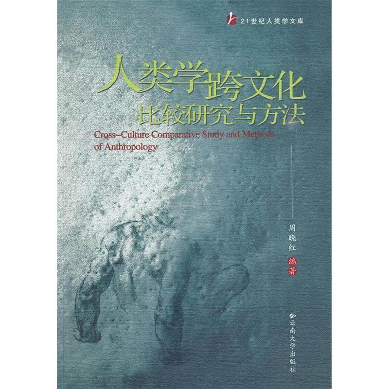 【正版图书】人类学跨文化比较研究与方法周晓红云南大学出版社