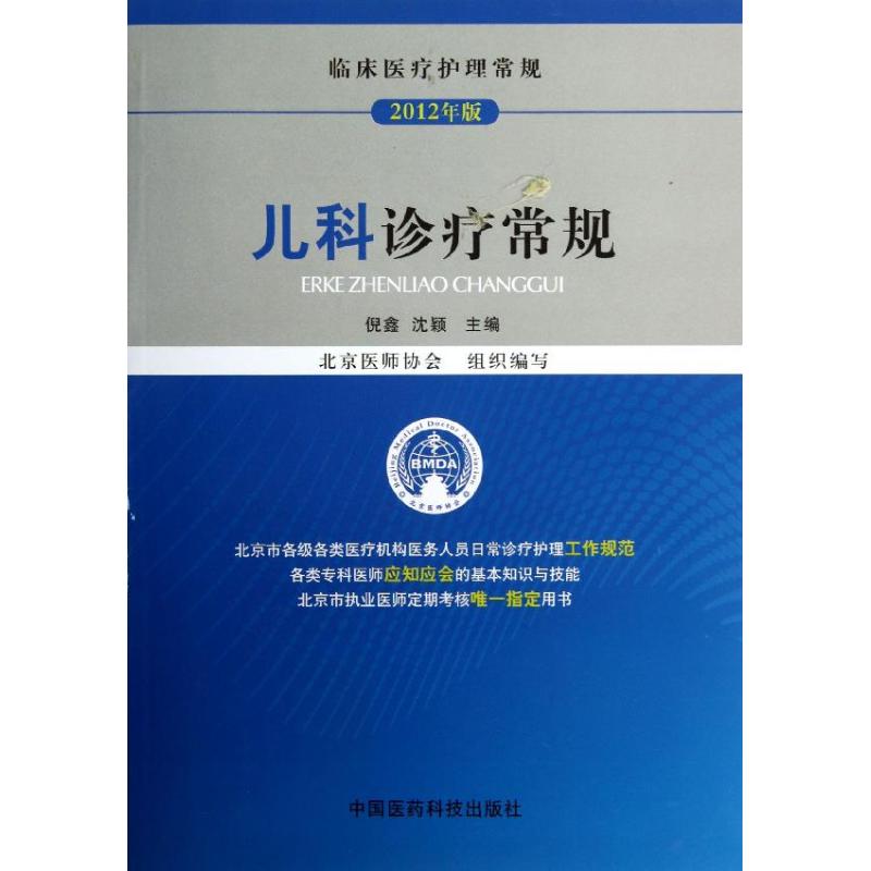 【正版书籍】临床医疗护理常规儿科诊疗常规倪鑫沈颖北京医师协会中国医药科技出版社