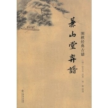 【保正版】兼山堂弈谱徐星友上海书店出版社9787545807936