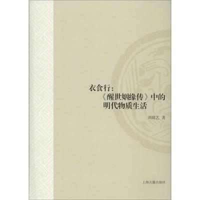 【正版图书】衣食行醒世姻缘传中的物质生活刘晓艺著上海古籍出版社9787532593279