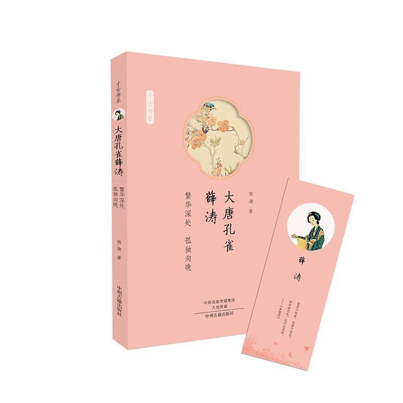 【正版图书】大唐孔雀薛涛繁华深处孤独向晚才女书系西湘中州古籍出版社