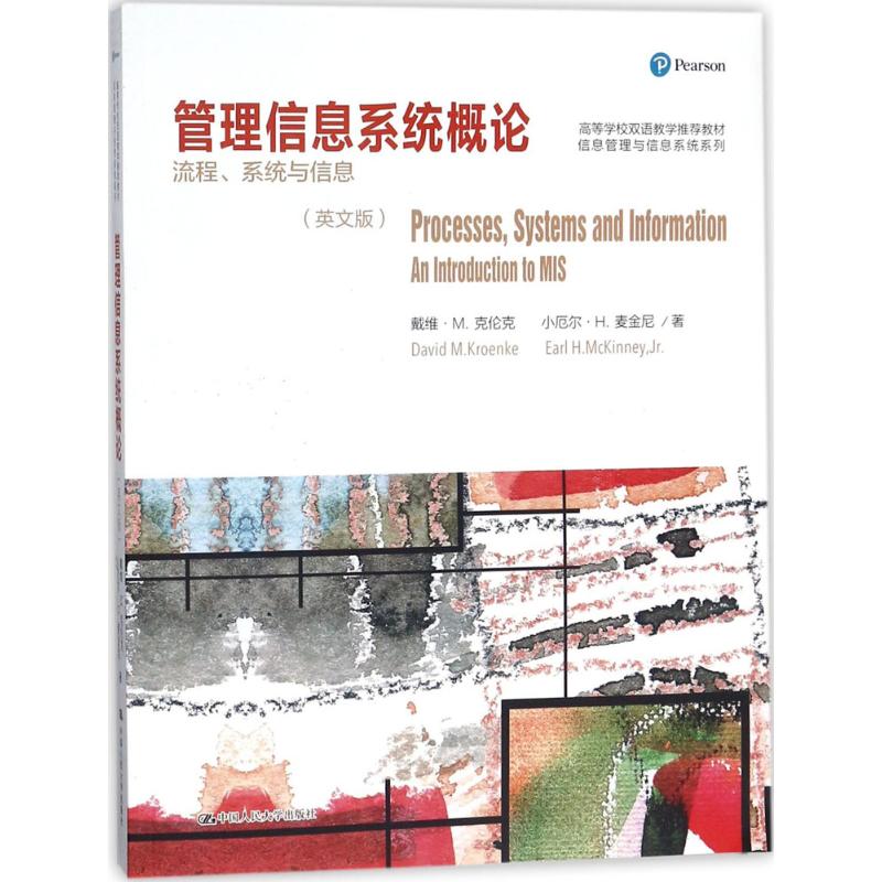 【正版书籍】管理信息系统概论流程系统与信息戴维M克伦克小厄尔H麦金尼EarlHMckinneyJr著中国人民大学出版社9787300253039
