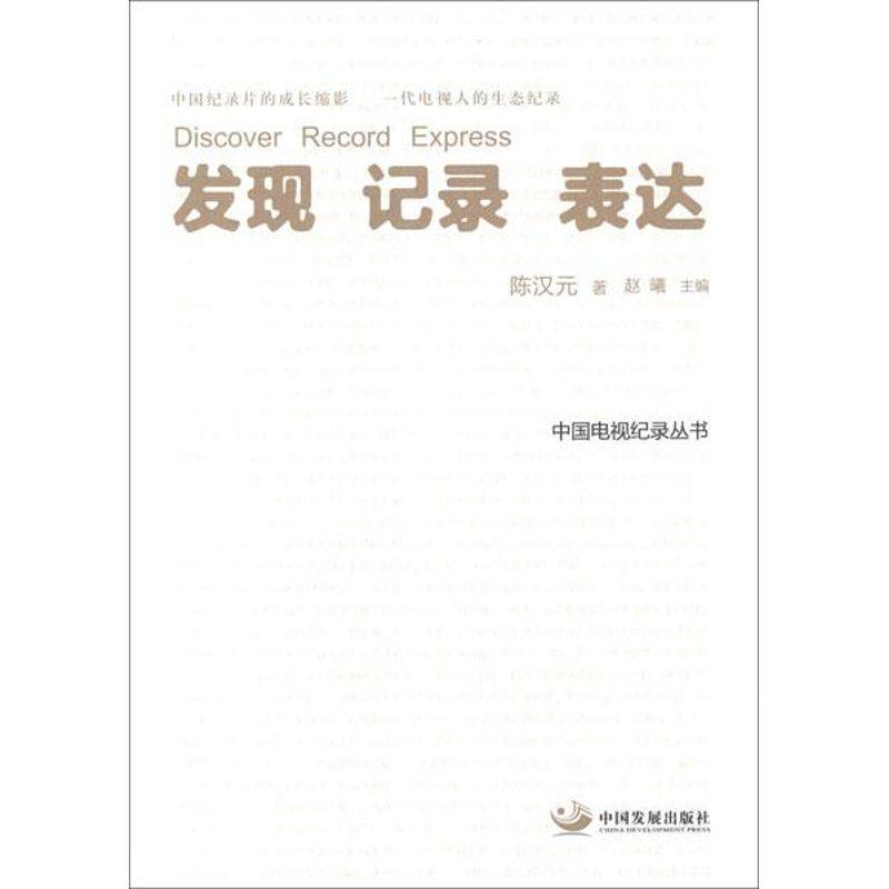 【正版图书】发现记录陈汉元赵曦艺术中国发展出版社