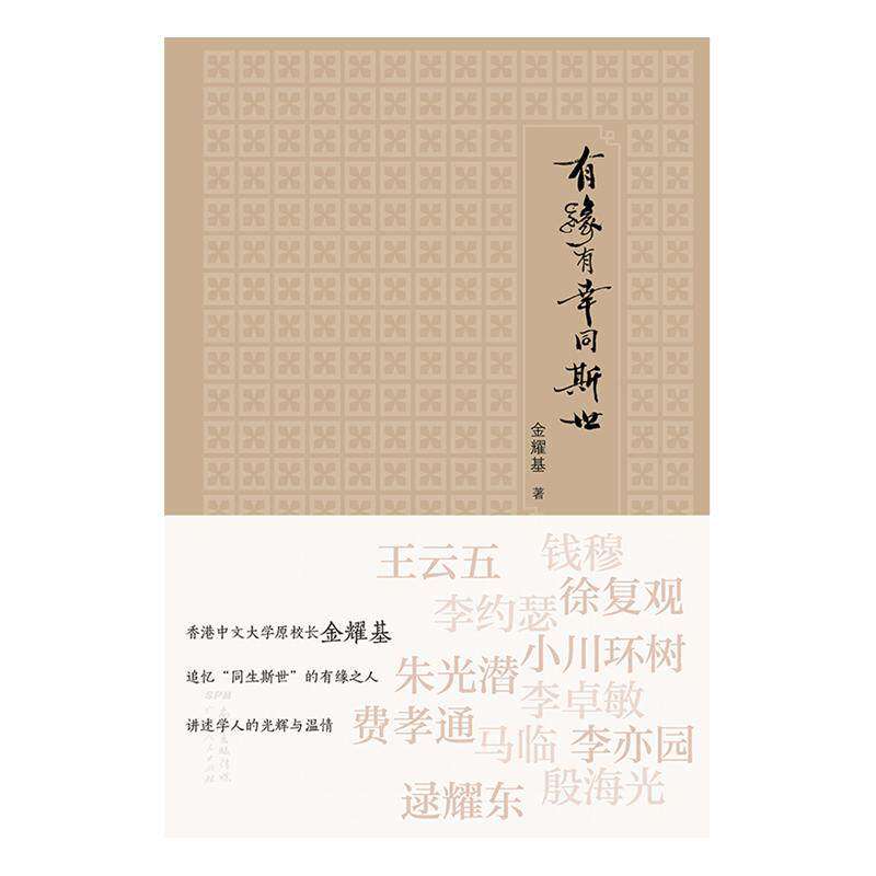【正版图书】有缘有幸同斯世金耀基著广东人民出版社9787218129754