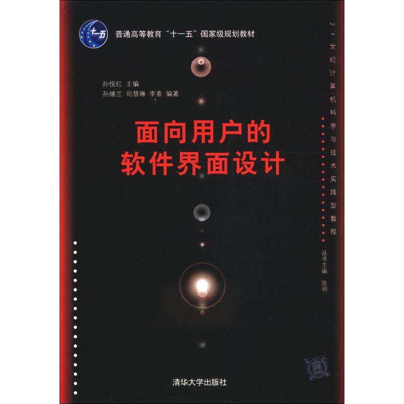 【正版书籍】面向用户的软件界面设计孙继兰司慧林李素著孙悦红清华大学出版社9787302200758