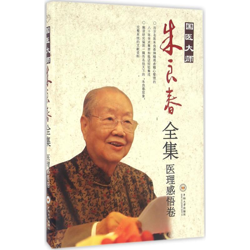 【正版书籍】国医大师朱良春全集医理感悟卷朱良春著中南大学出版社9787548719632