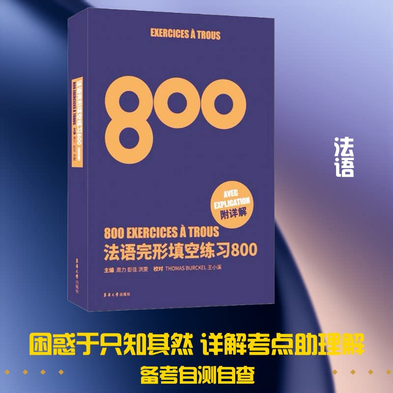 【正版图书】法语完形填空练习800法语语法练习800法语词汇练习800周力彭佳洪雯陈建伟卢梦雅东华大学出版社9787566917201