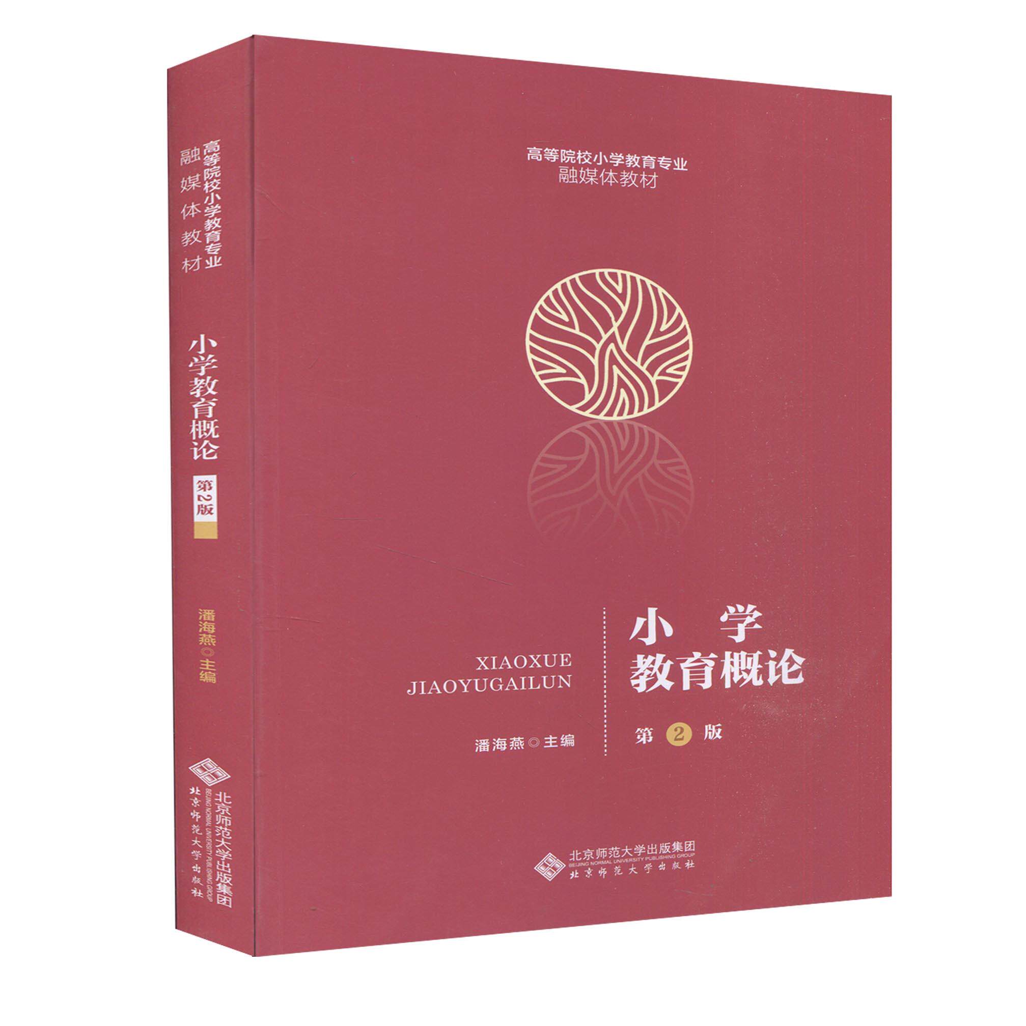 【保正版】小学教育概论潘海燕主北京师范大学出版社9787303262601