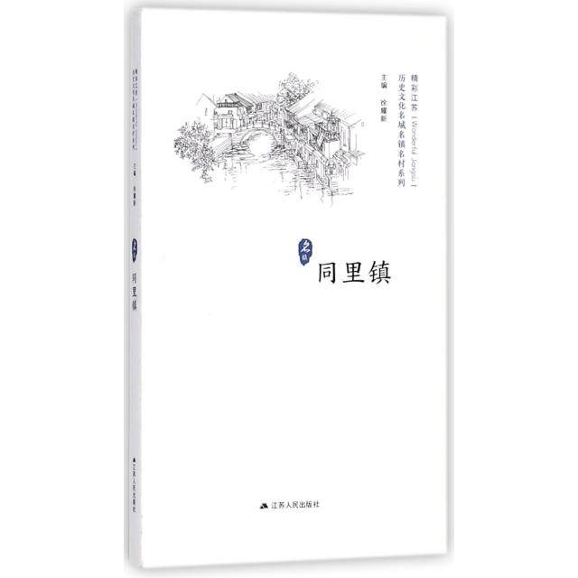 【正版图书】同里镇精彩江苏丛书历史文化名城名镇名村系列徐耀新编历史江苏人民出版社