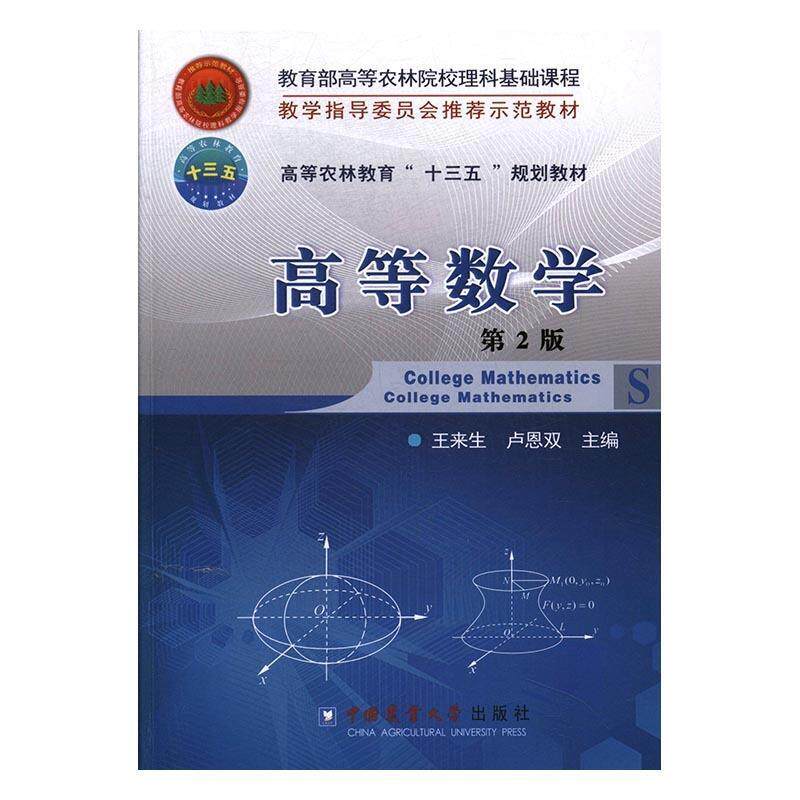 【正版书籍】高等数学高等农林教育十三五规划教材 王来生卢恩双 中国农业大学出版社 9787565518775