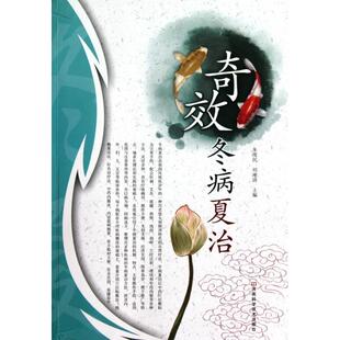 【保正版】冬病夏治河南科技出版社朱现民刘淹清9787534943942