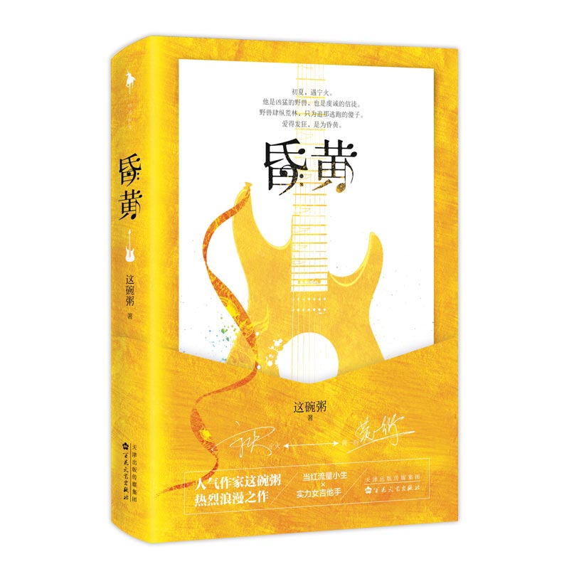 【正版图书】昏黄白马时光出品这碗粥文学百花文艺出版社