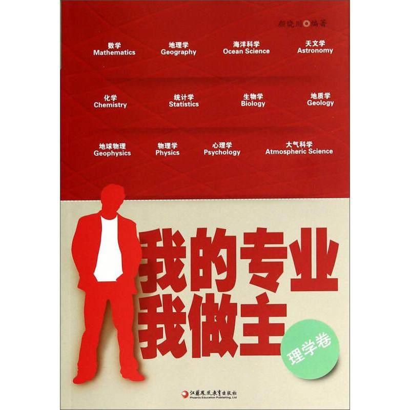 【正版书籍】我的专业我做主 颜晓川著 江苏教育出版社
