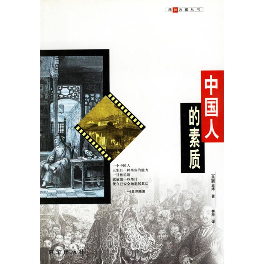 【正版书】中国人的素质美明恩溥林欣译9787806006801京华出版社