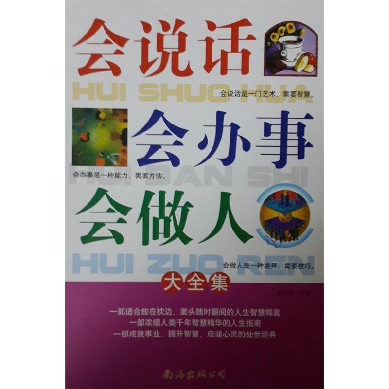 【正版图书】会说话会办事会做人大全集杨卫芹主编南海出版社9787544256261