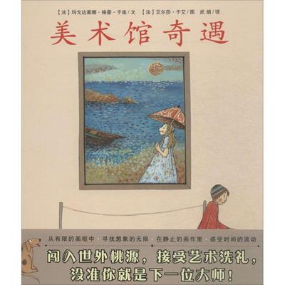 正版书籍】美术馆奇遇玛戈达莱娜格豪于连著武娟译艾尔莎于艾绘连环画出版社9787505625440