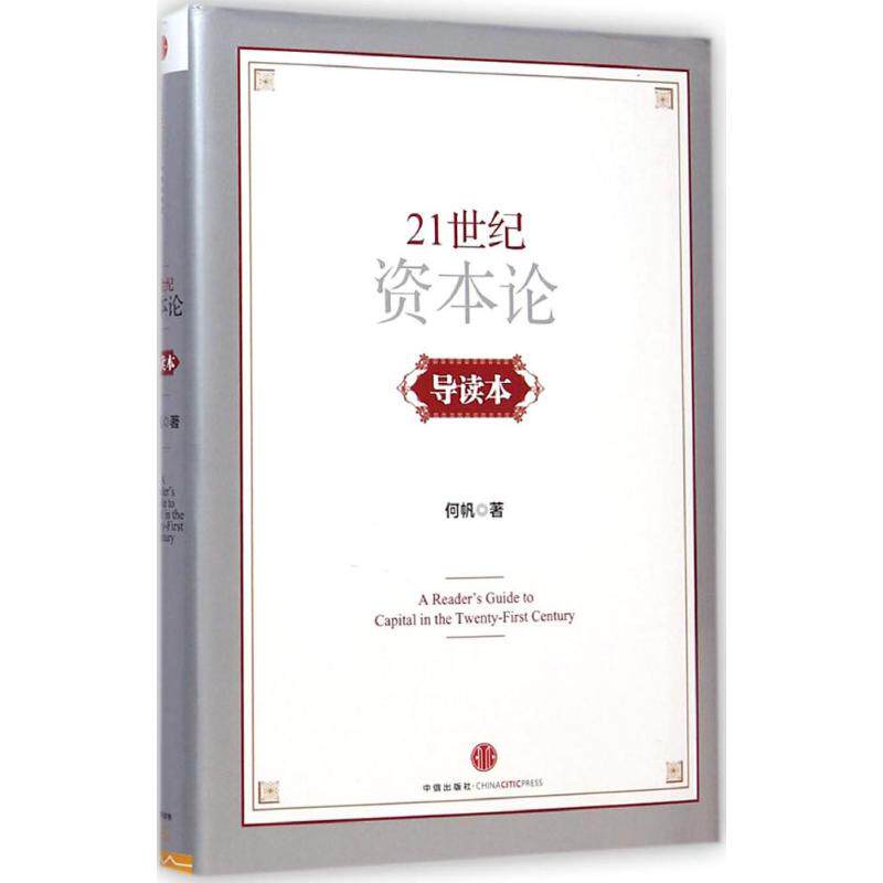 【正版书】21世纪资本论导读本何帆著9787508649443中信出版社