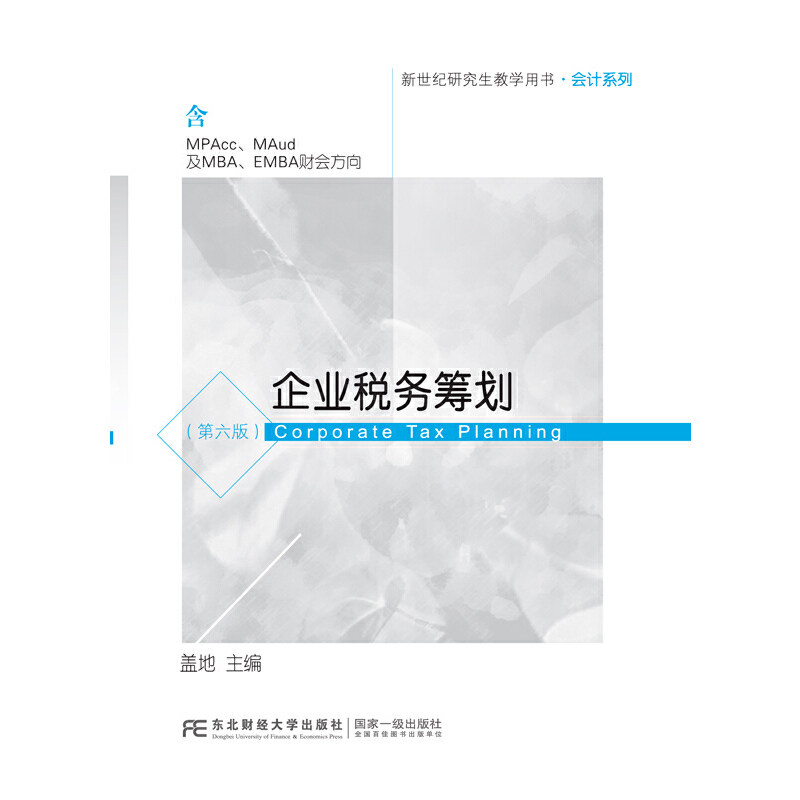 【保正版】企业税务筹划 盖地 东北财经大学出版社