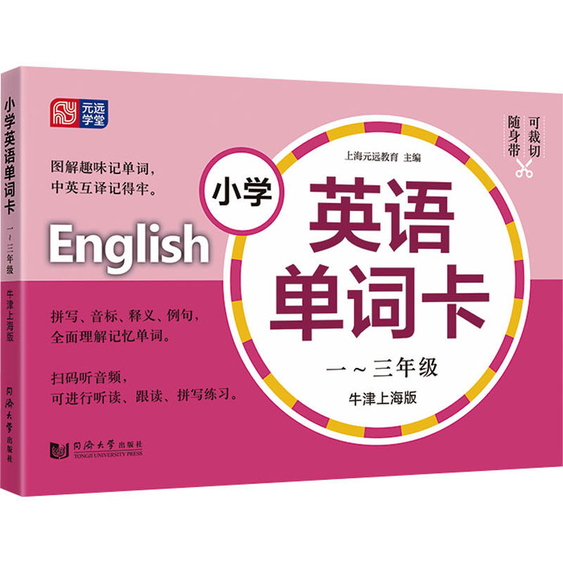 【正版书籍】小学英语单词卡一三年级上海元远教育同济大学出版社9787560897356