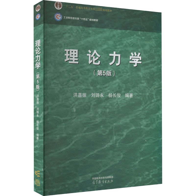 【正版书籍】理论力学洪嘉振刘铸永杨俊等教育出版社