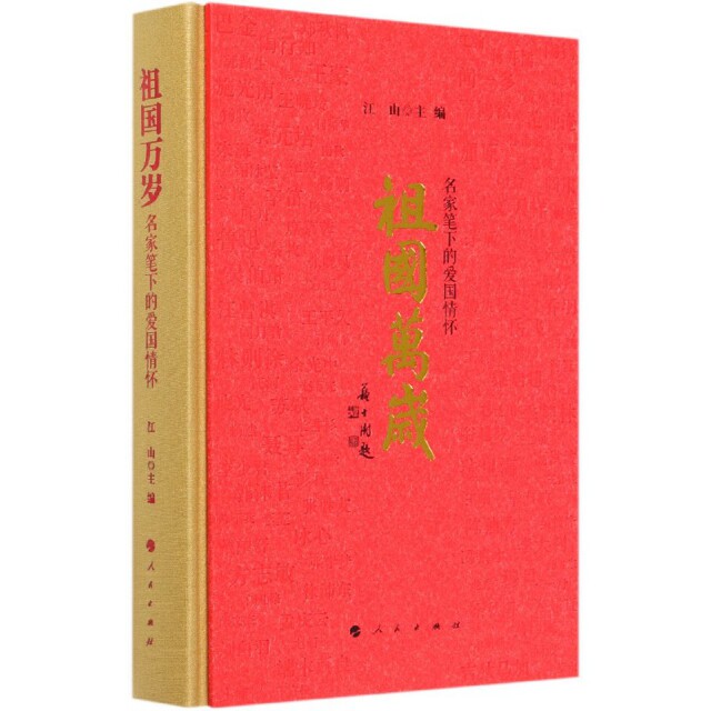 【正版图书】祖国万岁名家笔下的爱国情怀江山主编政治人民出版社