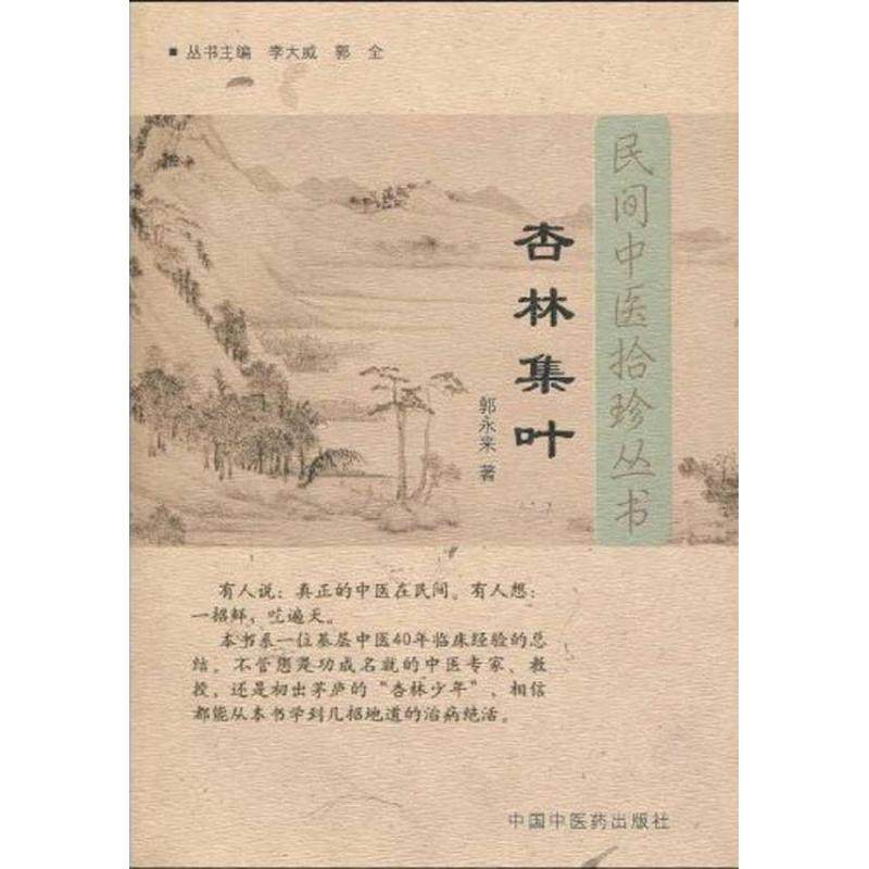 【正版书籍】杏林集叶郭永来著中国医出版社