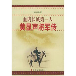 【正版图书】血肉长城人黄显声将军传黄丽敏上海文艺出版社9787532125517