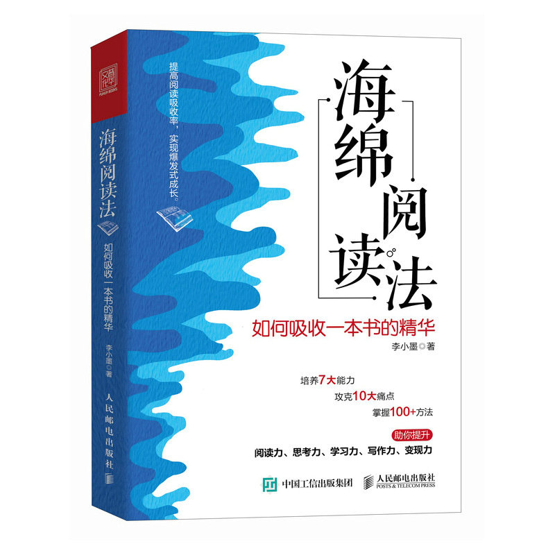 【正版图书】海绵阅读法如何吸收一本书的精华李小墨人民邮电出版社9787115624666