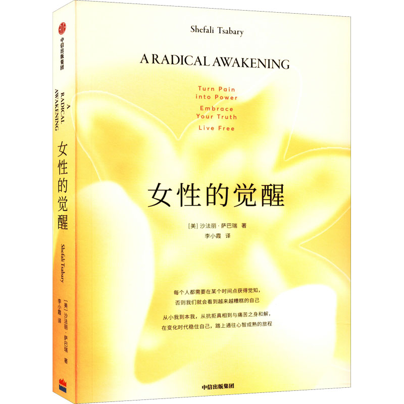 【正版图书】女的觉醒沙法丽·萨巴瑞中信出版社9787521736502