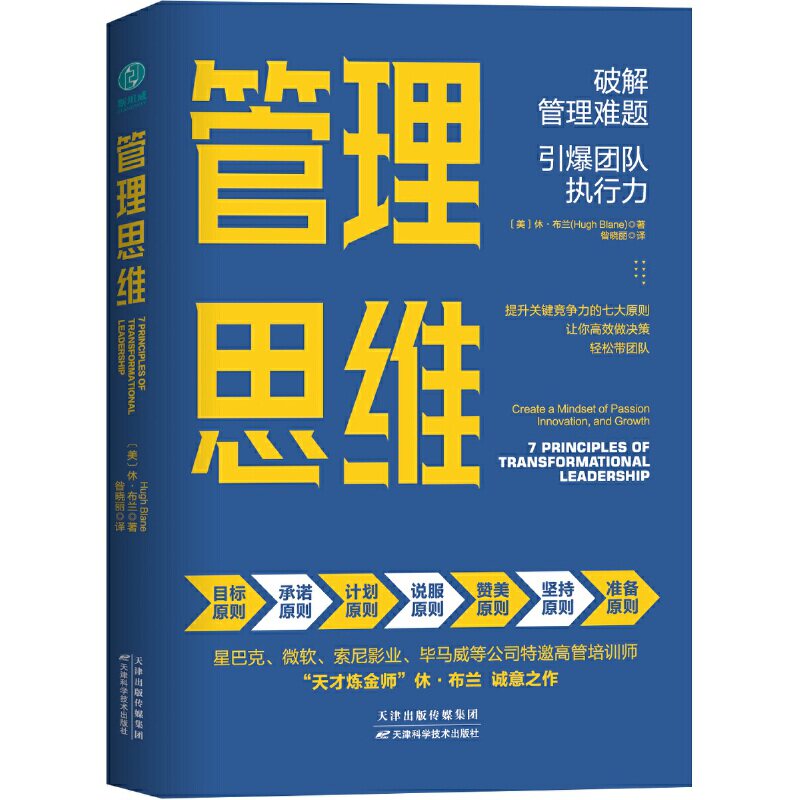 【正版图书】管理思维破解管理难题引爆团队执行力美休·布兰昝晓丽译斯坦威出品管理天津科学技术出版社