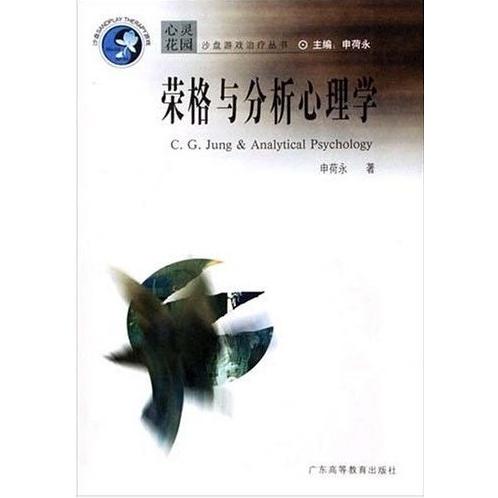 【正版图书】荣格与分析心理学申荷永著广东高等教育出版社9787536130722