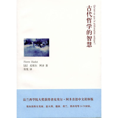 【正版图书】古代哲学的智慧法皮埃尔·阿多张宪译上海译文出版社9787532755011