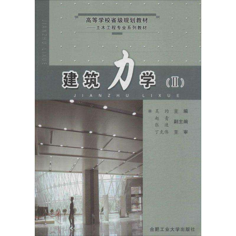 【正版书籍】建筑力学2吴约著合肥工业大学出版社9787810937078