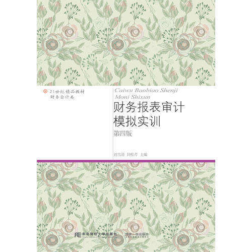 【正版书籍】财务报表审计模拟实训刘雪清封桂芹东北财经大学出版社