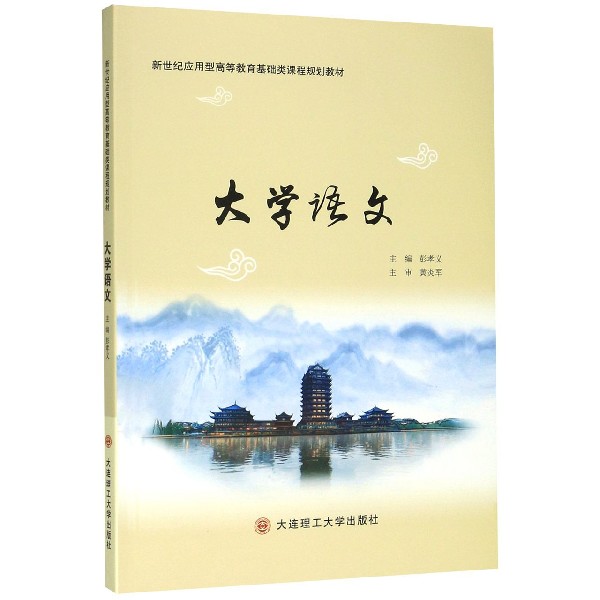 【正版书籍】大学语文新世纪应用型高等教育基础类课程规划教材彭孝义大连理工大学出版社9787568524896