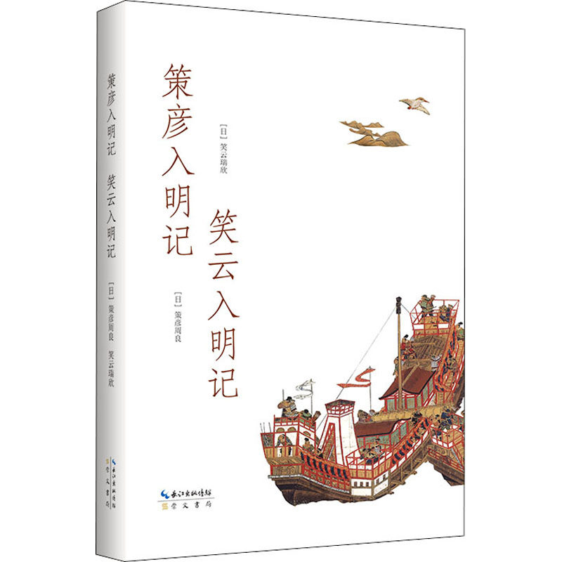 【保正版】策彦入明记笑云入明记日人入华记日策彦周良日笑云瑞欣崇文书局出版社9787540365721